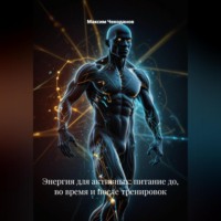 Энергия для активных: питание до, во время и после тренировок