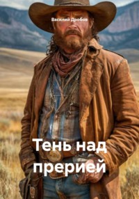 Тень над прерией