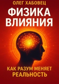 ФИЗИКА ВЛИЯНИЯ. Как разум меняет реальность