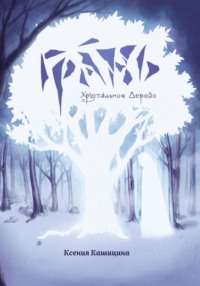 Грань. Хрустальное Дерево