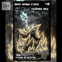 Озеро чёрных старух. Твои страхи из детства