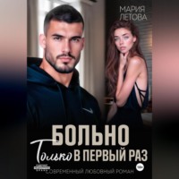 Больно только в первый раз