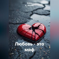 Любовь – это миф