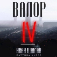 Валор 4