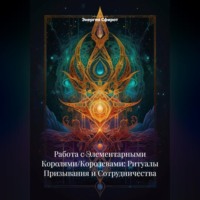Работа с Элементарными Королями/Королевами: Ритуалы Призывания и Сотрудничества