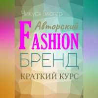 Краткий курс «Авторский Fashion-бренд». Самоучитель
