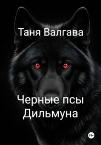 Черные псы Дильмуна