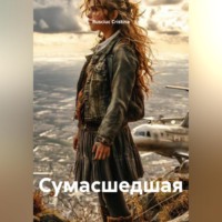 Сумасшедшая