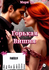 Горькая Вишня