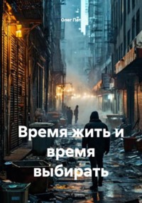 Время жить и время выбирать