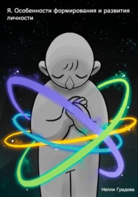 Я. Особенности формирования и развития личности