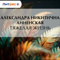 Тяжелая жизнь