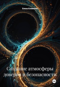 Создание атмосферы доверия и безопасности