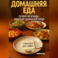 Домашняя еда: почему мужчины избегают домашней пищи