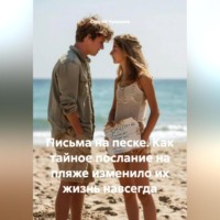 Письма на песке. Как тайное послание на пляже изменило их жизнь навсегда.