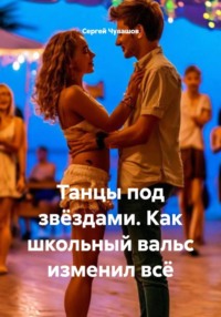 Танцы под звёздами. Как школьный вальс изменил всё