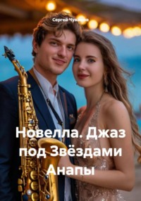 Новелла. Джаз под Звёздами Анапы