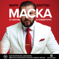 Маска: от жертвы к победителю. Как распознать абьюзера, вернуть контроль и начать новую жизнь