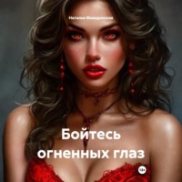 Бойтесь огненных глаз