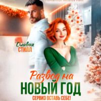 Развод на Новый год. Сервиз оставь себе!