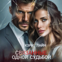 Связанные одной судьбой