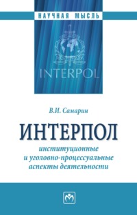 Интерпол: институционные и уголовно-процессуальные аспекты деятельности