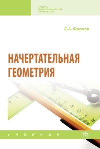 Начертательная геометрия