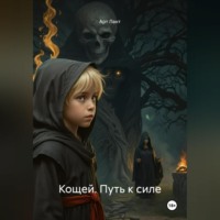 Кощей. Путь к силе