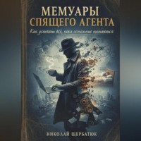 Мемуары спящего агента: Как успевать всё, пока остальные пытаются
