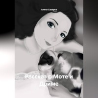 Рассказ о Моте и Дриме