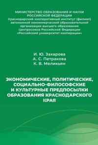Экономические, политические, социально-философские и культурные предпосылки образования Краснодарского края