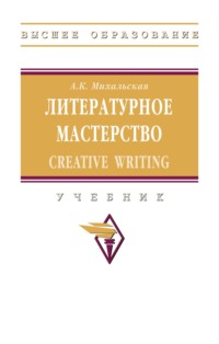 Литературное мастерство: Creative Writing