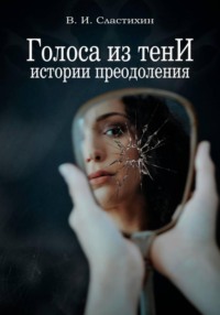 Голоса из тени: истории преодоления