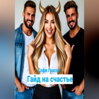 Гайд на счастье