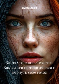 Когда молчание ломается. Как выйти из тени абьюза и вернуть себе голос
