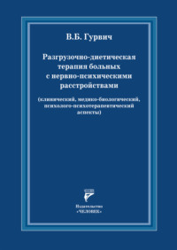 Разгрузочно-диетическая терапия больных с нервно-психическими расстройствами (клинический, медико-биологический, психолого- психотерапевтический аспекты)