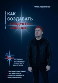 Как создавать продукты – «звёзды»