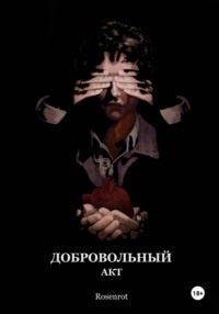 Добровольный акт