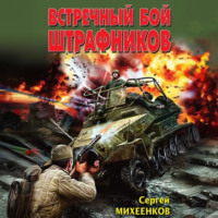 Встречный бой штрафников