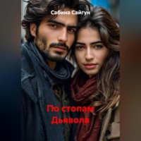 По стопам Дьявола