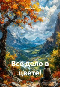 Всё дело в цвете!