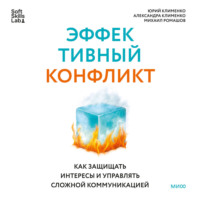 Эффективный конфликт. Как защищать интересы и управлять сложной коммуникацией