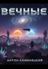 Вечные