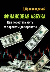 Финансовая азбука. Как перестать жить от зарплаты до зарплаты