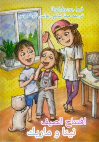 افتتاح الصيف نينا و ماريك