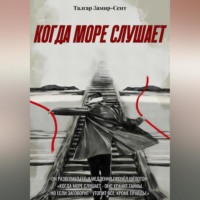 Когда Море Слушает