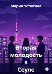 Вторая молодость в Сеуле
