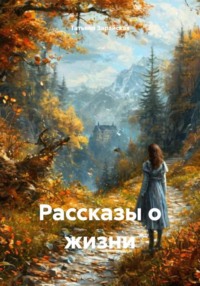 Рассказы о жизни
