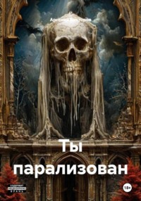 Ты парализован