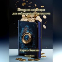 Эволюция экономики для амбициозных дилетантов